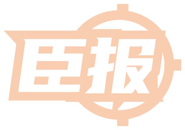 臣报