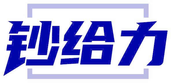 钞给力
