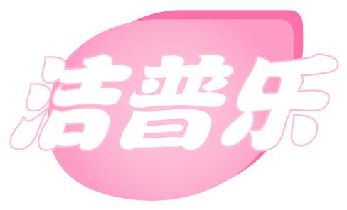 洁普乐
