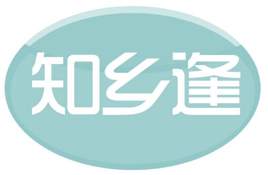 知乡逢