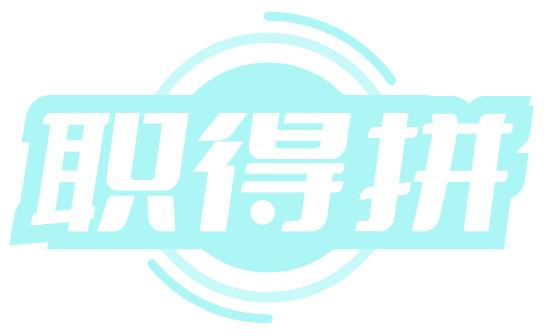 职得拼