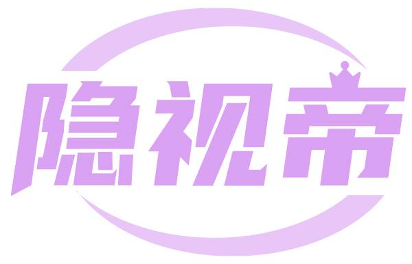 隐视帝