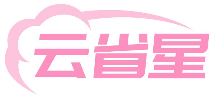 云省星
