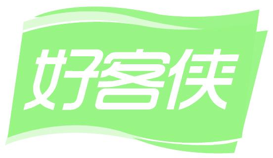 好客侠