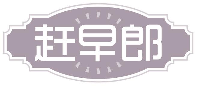 赶早郎