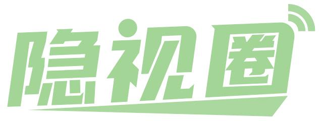 隐视圈