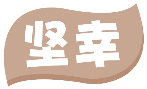 坚幸