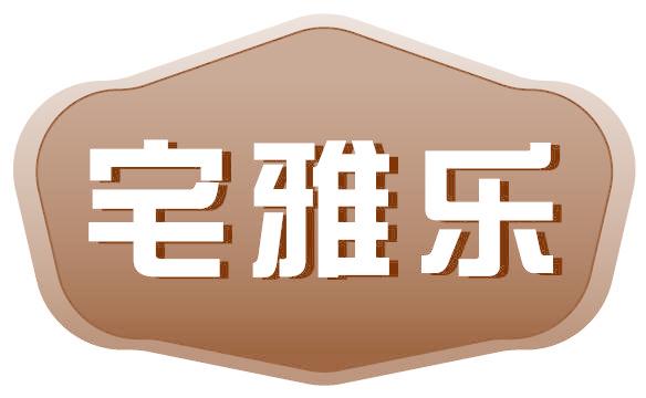 宅雅樂