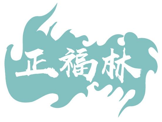 正福林