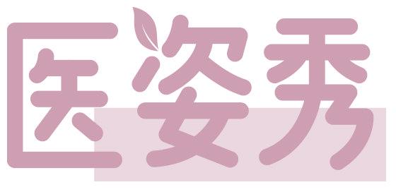 医姿秀