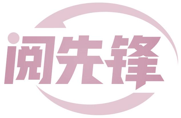 阅先锋