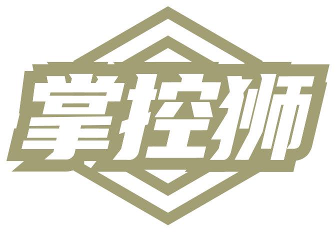 掌控狮