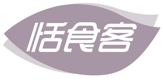 恬食客