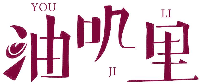 油叽里