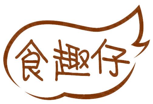 食趣仔