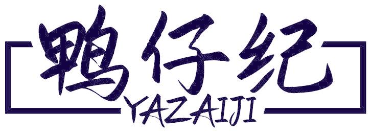 鸭仔纪