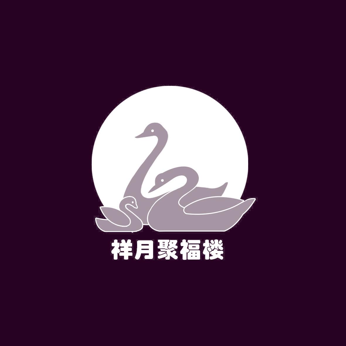 祥月聚福楼