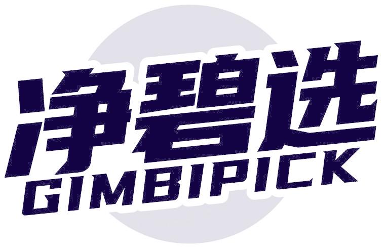 净碧选 GIMBIPICK