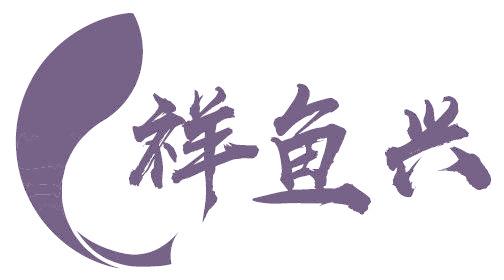 祥鱼兴