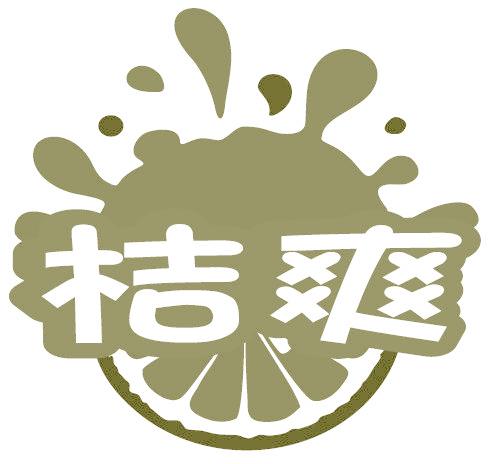 桔爽