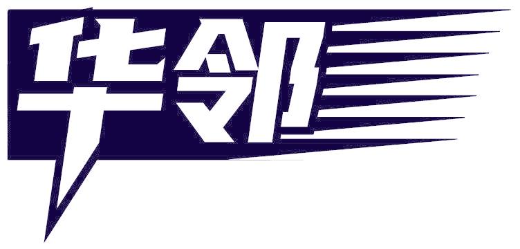 华邻