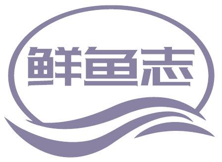 鲜鱼志