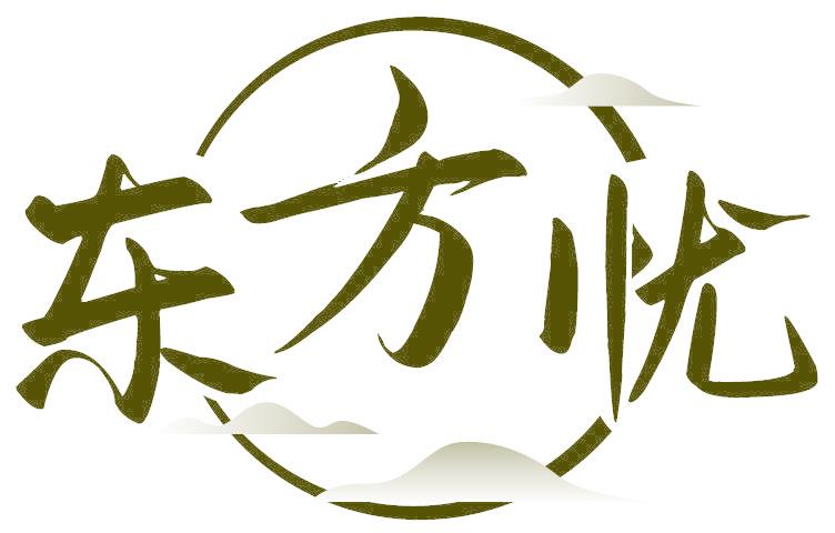 东方忧