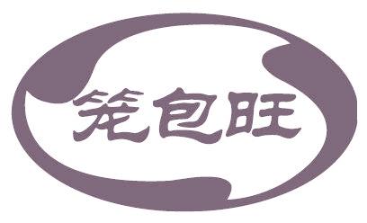 笼包旺