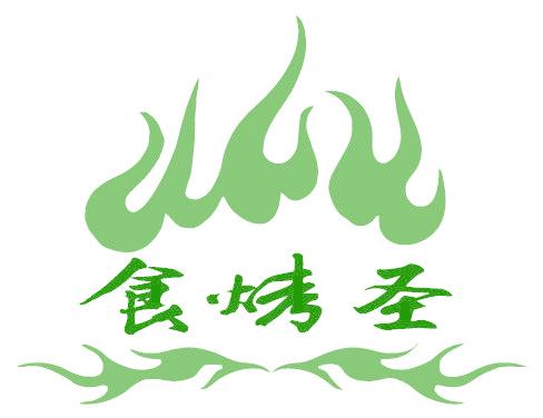 食烤圣