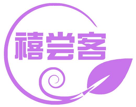 禧尝客