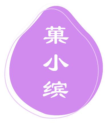 果小缤
