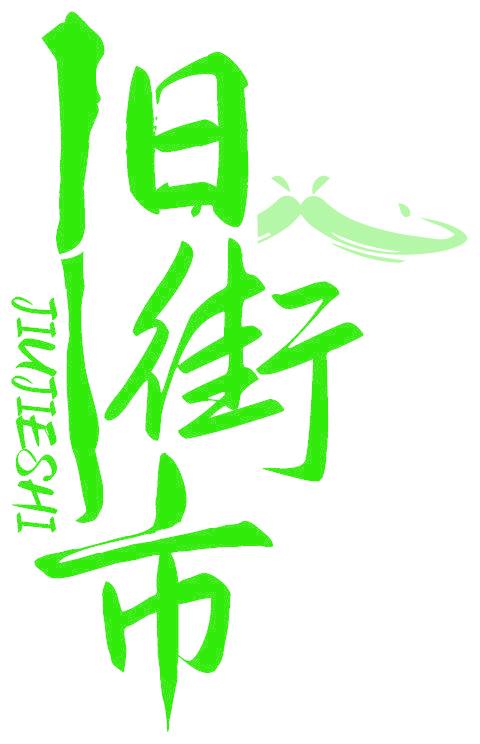 舊街市