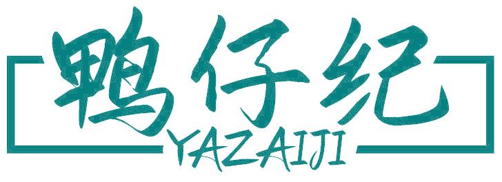 鸭仔纪