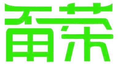 甭茶