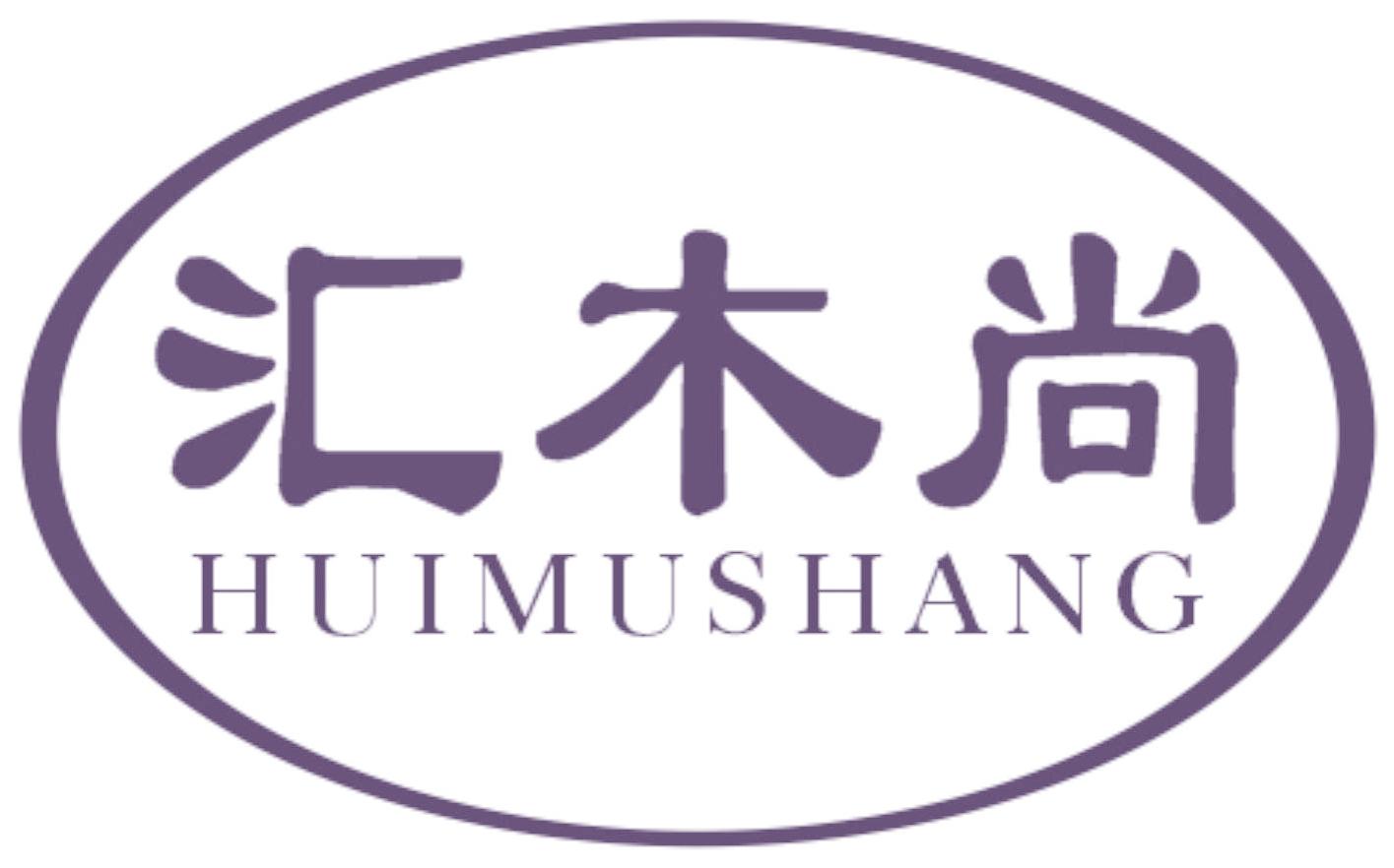 汇木尚