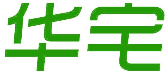 华宅