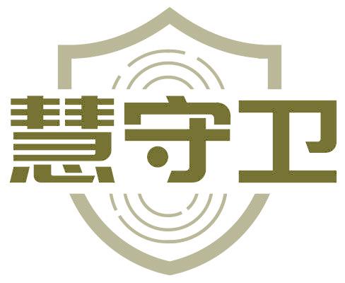 慧守卫