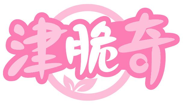 津脆奇