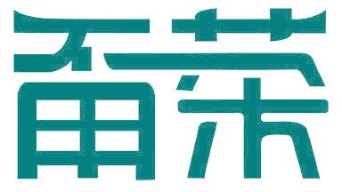 甭茶