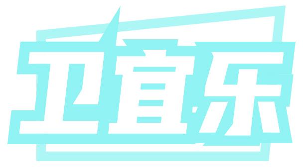 卫宜乐