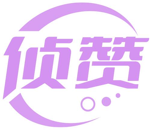 侦赞
