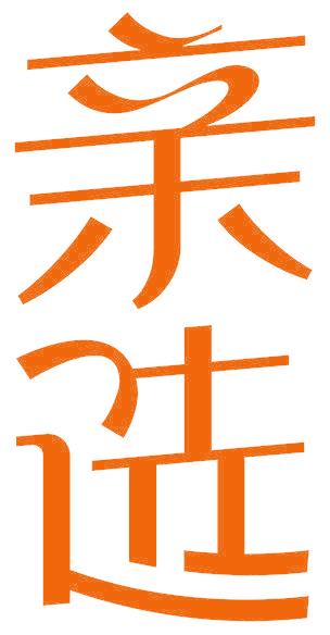 亲选