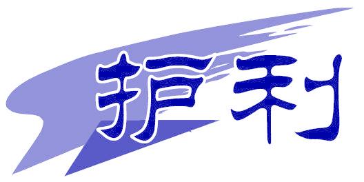 护利