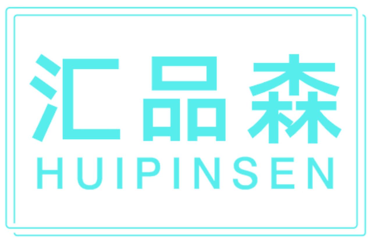 汇品森