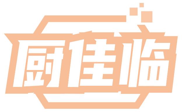 厨佳临