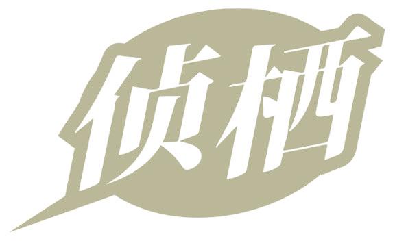 偵棲