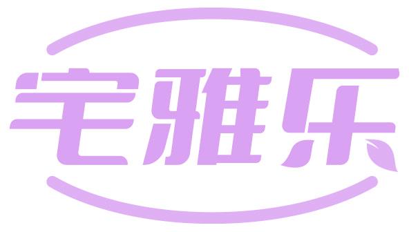 宅雅乐