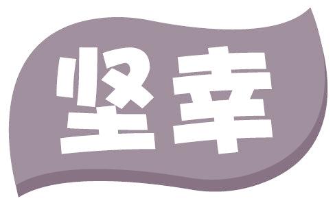 坚幸