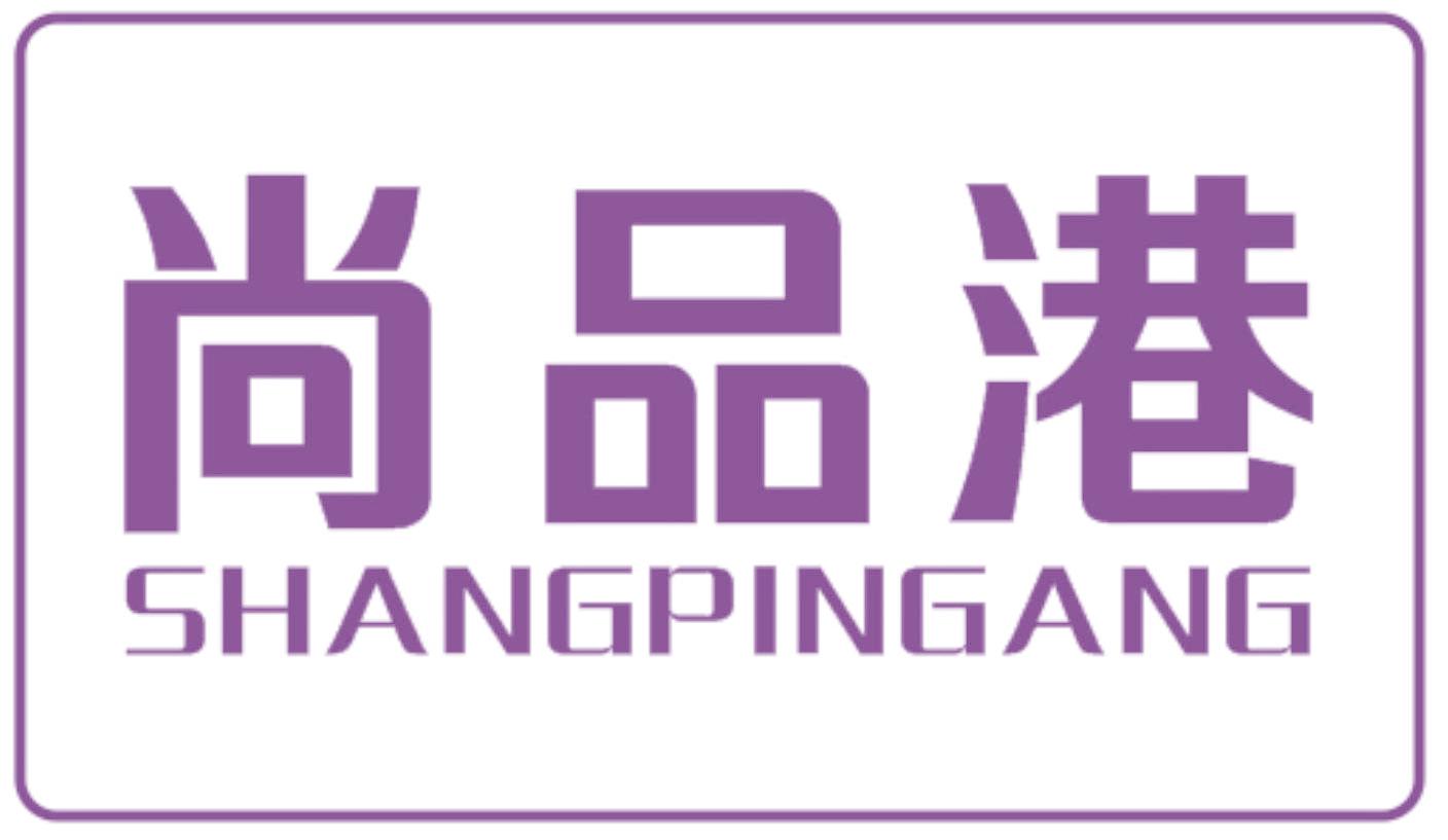 尚品港