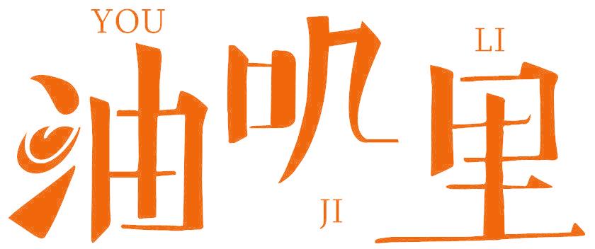 油叽里